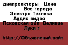 диапроекторы › Цена ­ 2 500 - Все города Электро-Техника » Аудио-видео   . Псковская обл.,Великие Луки г.